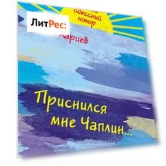 Приснился мне Чаплин…