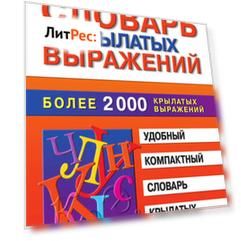 Словарь крылатых выражений