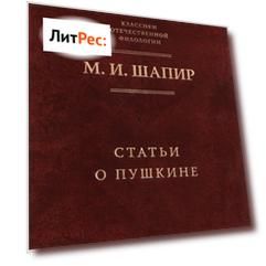 Статьи о Пушкине