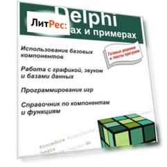Delphi в задачах и примерах