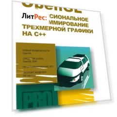 OpenGL. Профессиональное программирование трехмерной графики на C++