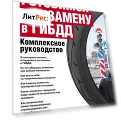Готовимся к экзамену в ГИБДД. Комплексное руководство
