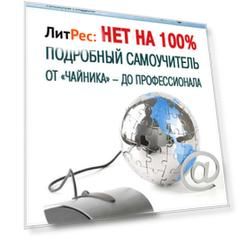 Интернет на 100%. Подробный самоучитель: от «чайника» – до профессионала