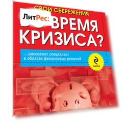 Как выжить и сохранить свои сбережения во время кризиса?