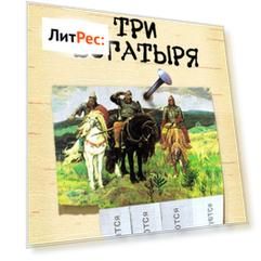 Почти как три богатыря