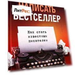 52 способа написать бестселлер. Как стать известным писателем