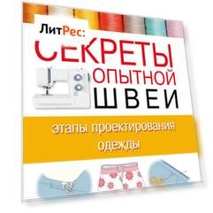 Секреты опытной швеи: этапы проектирования одежды