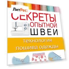Секреты опытной швеи: технология пошива одежды