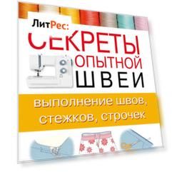 Секреты опытной швеи: выполнение швов, стежков, строчек