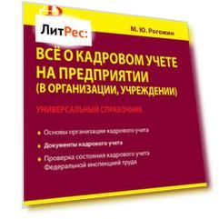 Всё о кадровом учете на предприятии (в организации, учреждении). Универсальный справочник