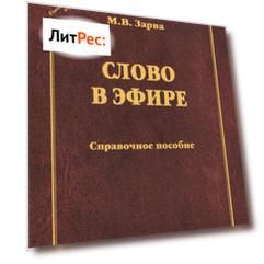 Слово в эфире. Справочное пособие