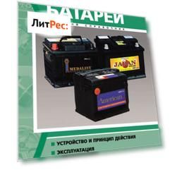 Аккумуляторные батареи. Краткий справочник
