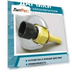 Автомобильные датчики, реле и переключатели. Краткий справочник