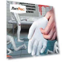 Доктор Данилов в реанимации, поликлинике и Склифе (сборник)