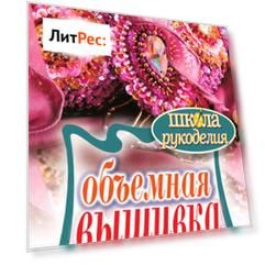 Объемная вышивка