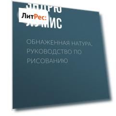 Обнаженная натура. Руководство по рисованию