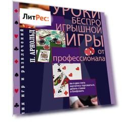 Покер. Уроки беспроигрышной игры от профессионала
