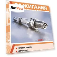 Свечи зажигания. Краткий справочник