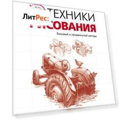 Техники рисования. Базовый и продвинутый методы