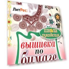 Вышивка по бумаге