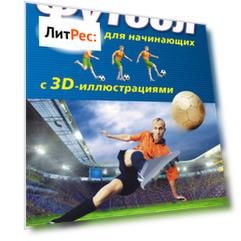 Футбол для начинающих с 3D-иллюстрациями