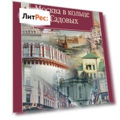 Москва в кольце Садовых. Путеводитель