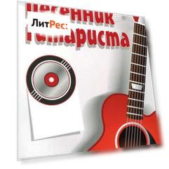 Песенник гитариста