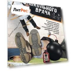 Записки школьного врача