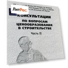Консультации по вопросам ценообразования в строительстве. Часть II