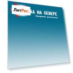 Митька на севере (сборник)