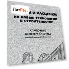 Нормы и расценки на новые технологии в строительстве. Часть I