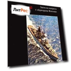 Новые записки матроса с «Адмирала Фокина» (сборник)