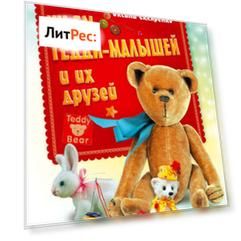 Шьем Тедди-малышей и их друзей