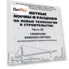 Сметные нормы и расценки на новые технологии в строительстве. Часть III