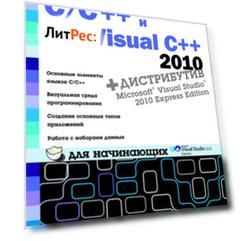 C/C++ и MS Visual C++ 2010 для начинающих