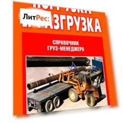 Погрузка и разгрузка. Справочник груз-менеджера