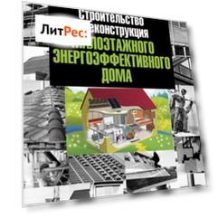 Строительство и реконструкция малоэтажного энергоэффективного дома