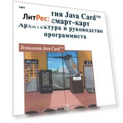 Технология Java Card для смарт-карт. Архитектура и руководство программиста