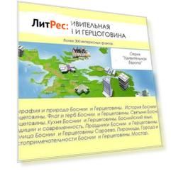 Удивительная Босния и Герцеговина