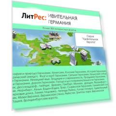 Удивительная Германия
