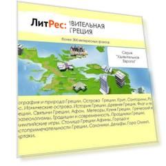 Удивительная Греция