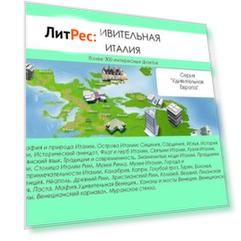 Удивительная Италия