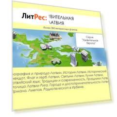 Удивительная Латвия