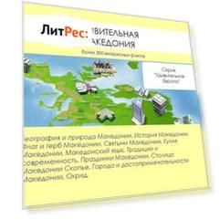 Удивительная Македония