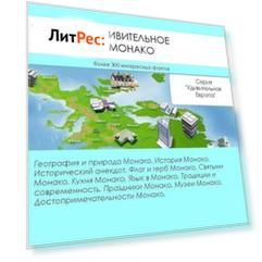 Удивительное Монако