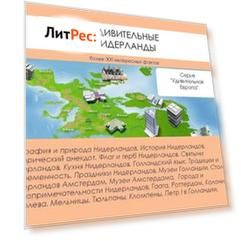 Удивительные Нидерланды