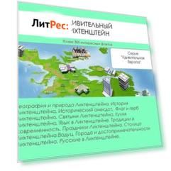 Удивительный Лихтенштейн