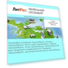 Удивительный Люксембург