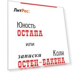 Юность Остапа, или Записки Коли Остен-Бакена