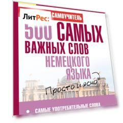 500 самых важных слов немецкого языка